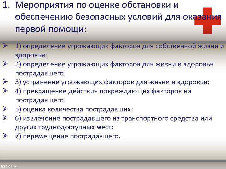 1. Мероприятия по оценке обстановки и обеспечению безопасных условий для оказания первой помощи: Ø