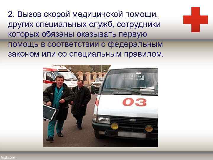 2. Вызов скорой медицинской помощи, других специальных служб, сотрудники которых обязаны оказывать первую помощь