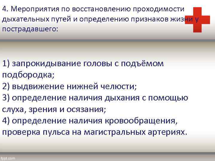 4. Мероприятия по восстановлению проходимости дыхательных путей и определению признаков жизни у пострадавшего: 1)