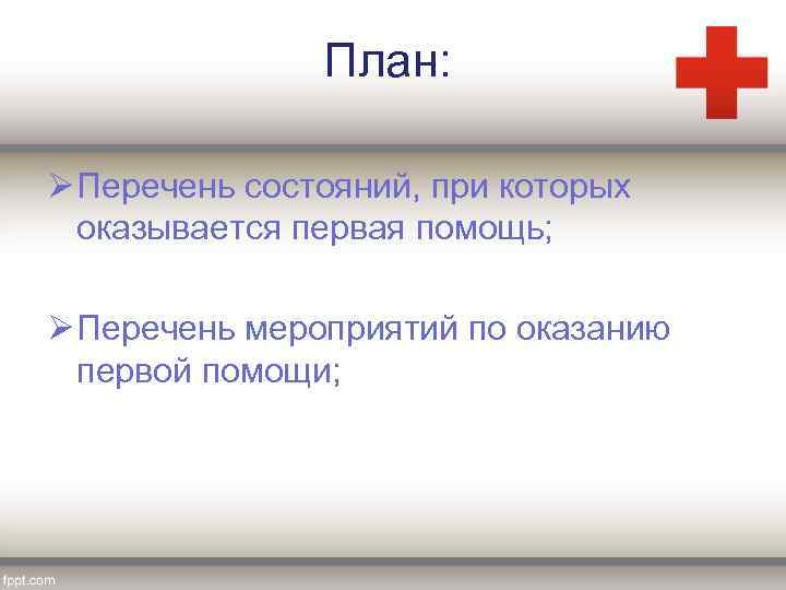 План: Ø Перечень состояний, при которых оказывается первая помощь; Ø Перечень мероприятий по оказанию