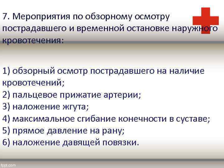 7. Мероприятия по обзорному осмотру пострадавшего и временной остановке наружного кровотечения: 1) обзорный осмотр