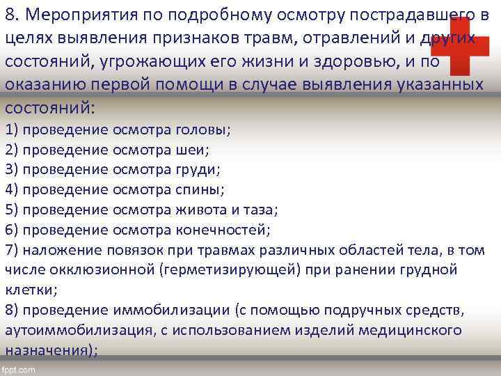 8. Мероприятия по подробному осмотру пострадавшего в целях выявления признаков травм, отравлений и других