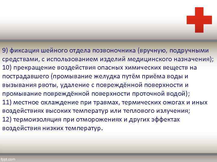 9) фиксация шейного отдела позвоночника (вручную, подручными средствами, с использованием изделий медицинского назначения); 10)