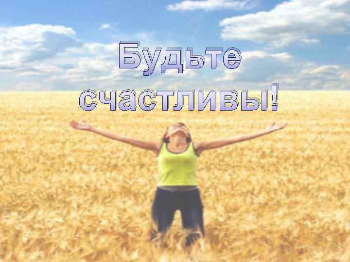 Будьте счастливы! 