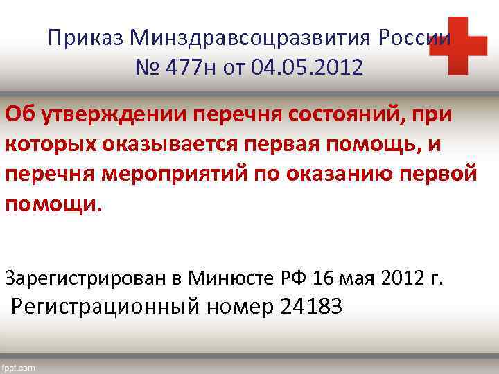 Приказ Минздравсоцразвития России № 477 н от 04. 05. 2012 Об утверждении перечня состояний,