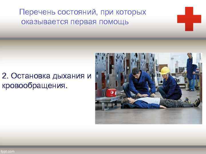 Перечень состояний, при которых оказывается первая помощь 2. Остановка дыхания и кровообращения. 