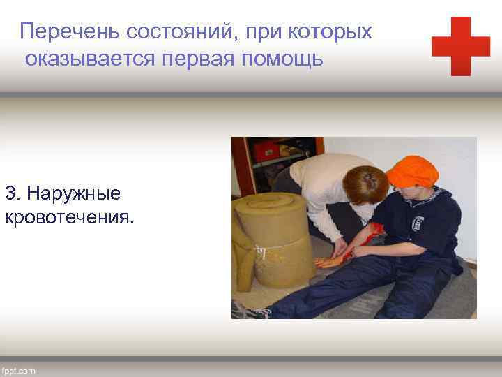 Перечень состояний, при которых оказывается первая помощь 3. Наружные кровотечения. 