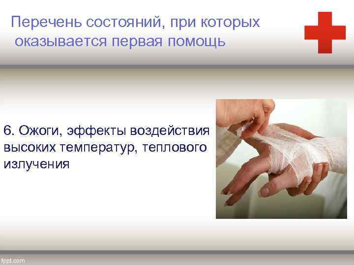 Перечень состояний, при которых оказывается первая помощь 6. Ожоги, эффекты воздействия высоких температур, теплового