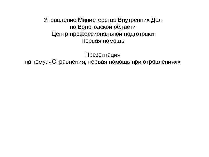 Управление Министерства Внутренних Дел по Вологодской области Центр профессиональной подготовки Первая помощь Презентация на