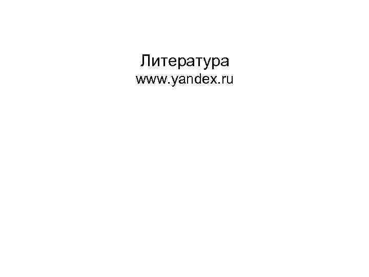 Литература www. yandex. ru 