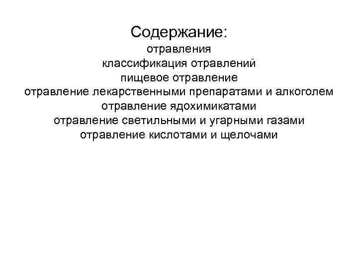 Содержание: отравления классификация отравлений пищевое отравление лекарственными препаратами и алкоголем отравление ядохимикатами отравление светильными