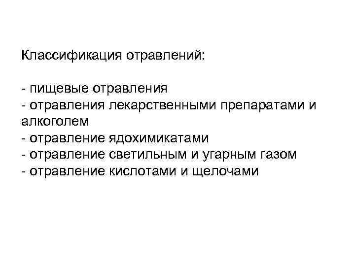 Классификация отравлений: - пищевые отравления - отравления лекарственными препаратами и алкоголем - отравление ядохимикатами