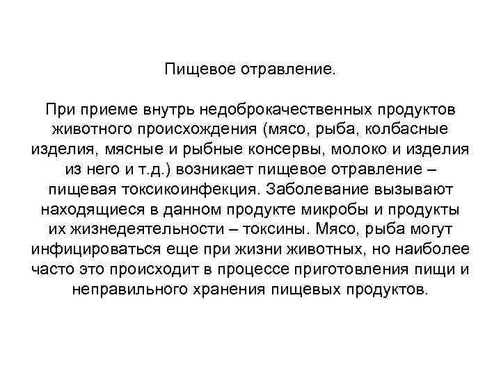 Пищевое отравление. При приеме внутрь недоброкачественных продуктов животного происхождения (мясо, рыба, колбасные изделия, мясные