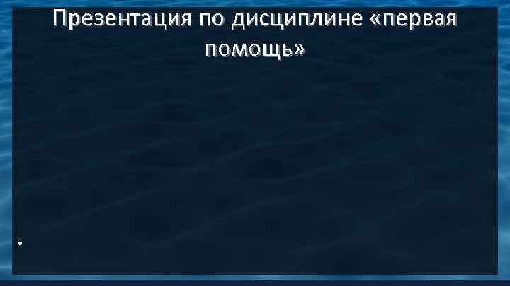  Презентация по дисциплине «первая помощь» • 