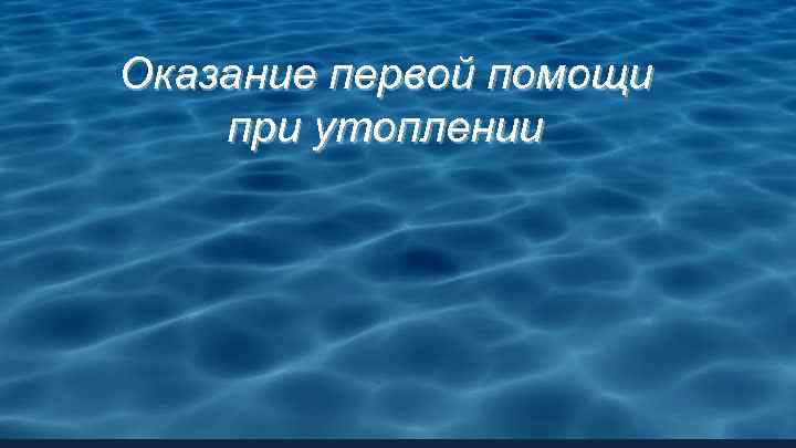 Оказание первой помощи при утоплении 