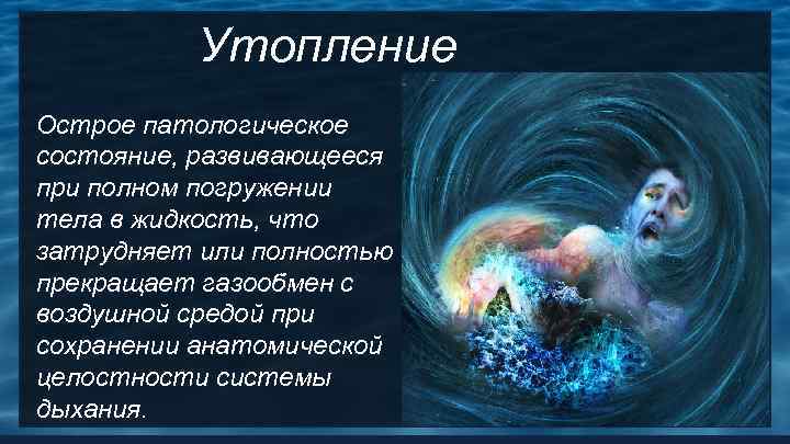  Утопление Острое патологическое состояние, развивающееся при полном погружении тела в жидкость, что затрудняет