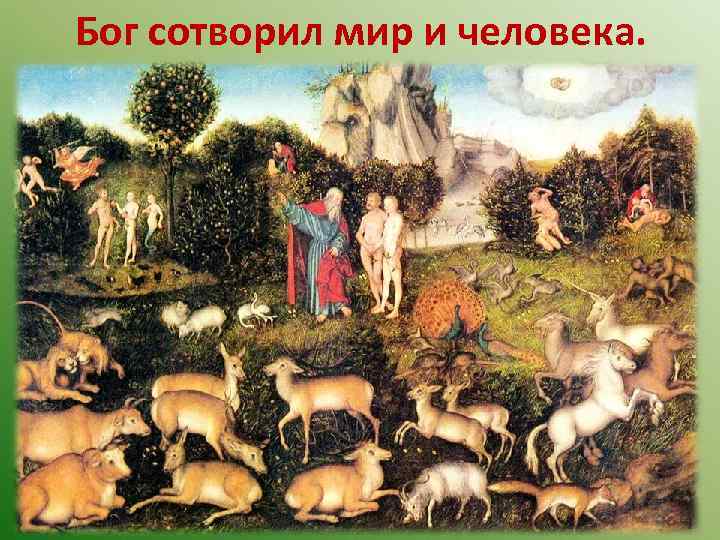 Бог сотворил мир и человека. 