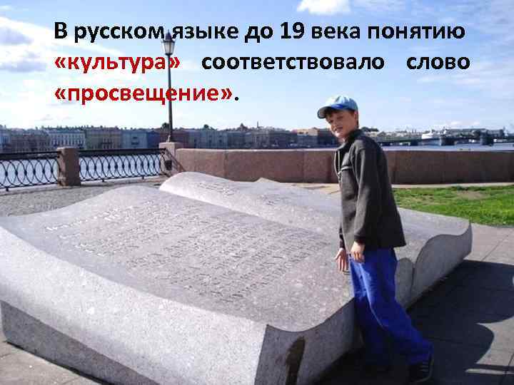 В русском языке до 19 века понятию «культура» соответствовало слово «просвещение» . 