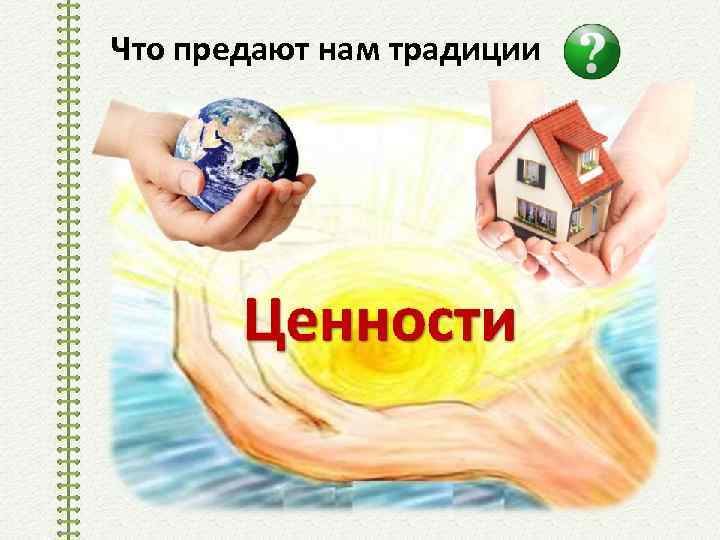 Что предают нам традиции 
