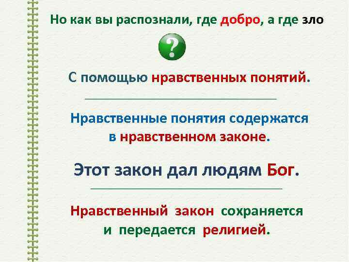 Где хранятся законы. Зачем Бог дал человеку нравственный закон.