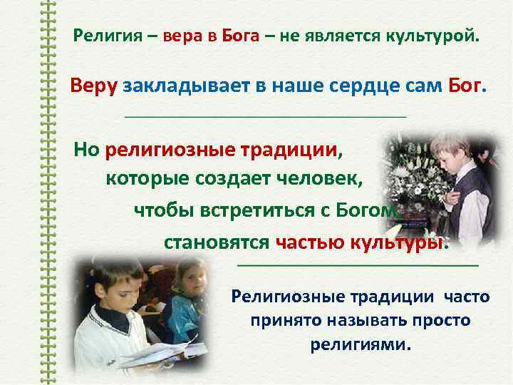 Религия – вера в Бога – не является культурой. Веру закладывает в наше сердце