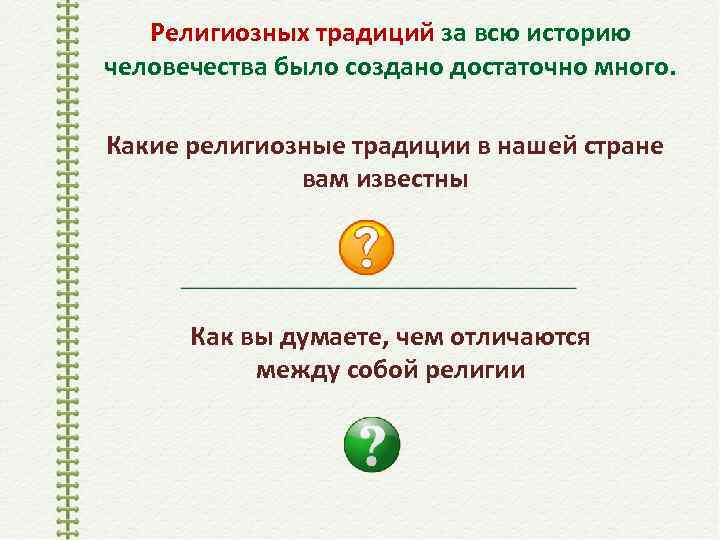 Религиозных традиций за всю историю человечества было создано достаточно много. Какие религиозные традиции в