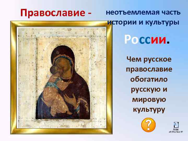 Православие - неотъемлемая часть истории и культуры России. Чем русское православие обогатило русскую и
