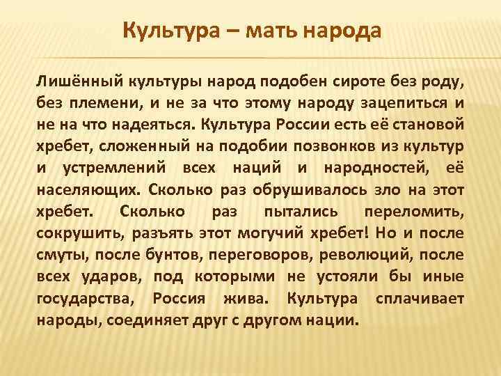 Культура – мать народа Лишённый культуры народ подобен сироте без роду, без племени, и