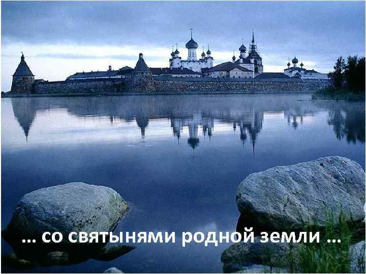 … со святынями родной земли … 