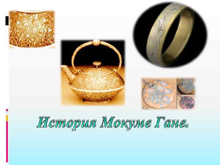 История Мокуме Гане. 