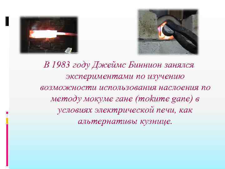 В 1983 году Джеймс Биннион занялся экспериментами по изучению возможности использования наслоения по методу