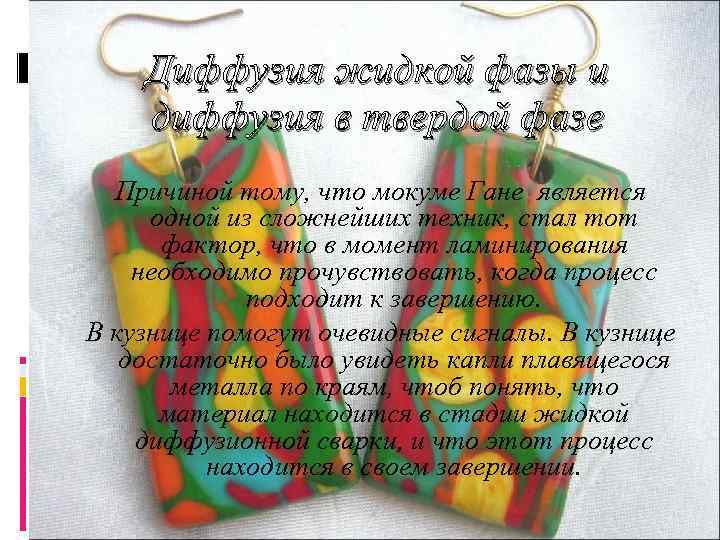 Диффузия жидкой фазы и диффузия в твердой фазе Причиной тому, что мокуме Гане является