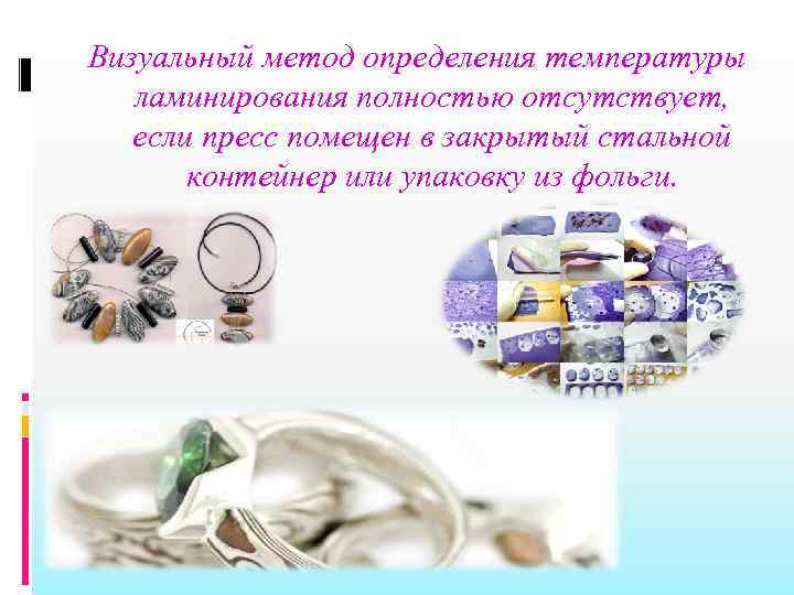 Визуальный метод определения температуры ламинирования полностью отсутствует, если пресс помещен в закрытый стальной контейнер