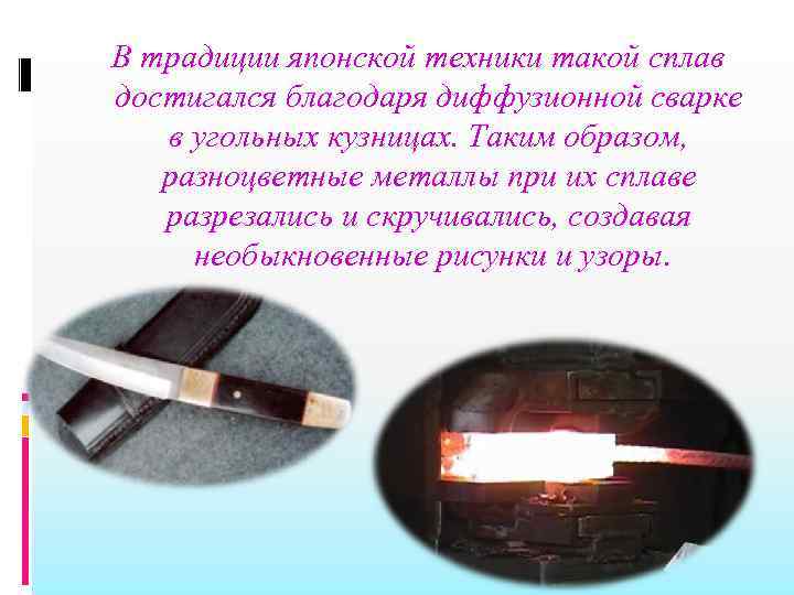  В традиции японской техники такой сплав достигался благодаря диффузионной сварке в угольных кузницах.