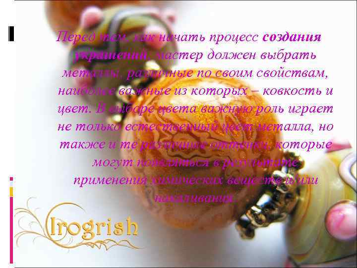 Перед тем, как начать процесс создания украшений, мастер должен выбрать металлы, различные по своим