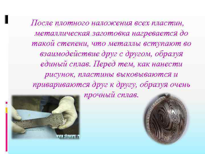 После плотного наложения всех пластин, металлическая заготовка нагревается до такой степени, что металлы вступают