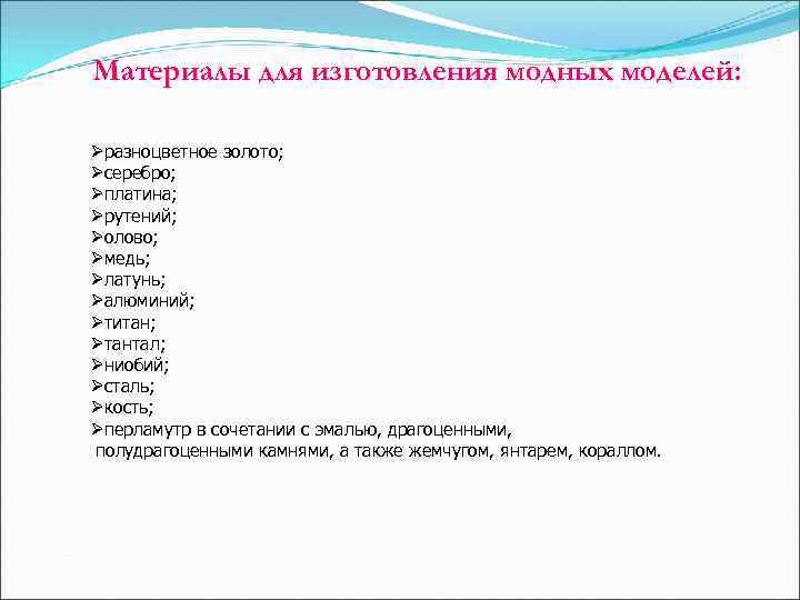 Материалы для изготовления модных моделей: Øразноцветное золото; Øсеребро; Øплатина; Øрутений; Øолово; Øмедь; Øлатунь; Материалы для изготовления модных моделей: Øразноцветное золото; Øсеребро; Øплатина; Øрутений; Øолово; Øмедь; Øлатунь;