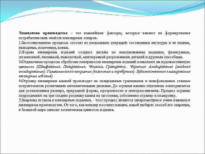 Технология производства – это важнейшие факторы, которые влияют на формирование потребительских свойств ювелирных товаров. Технология производства – это важнейшие факторы, которые влияют на формирование потребительских свойств ювелирных товаров.