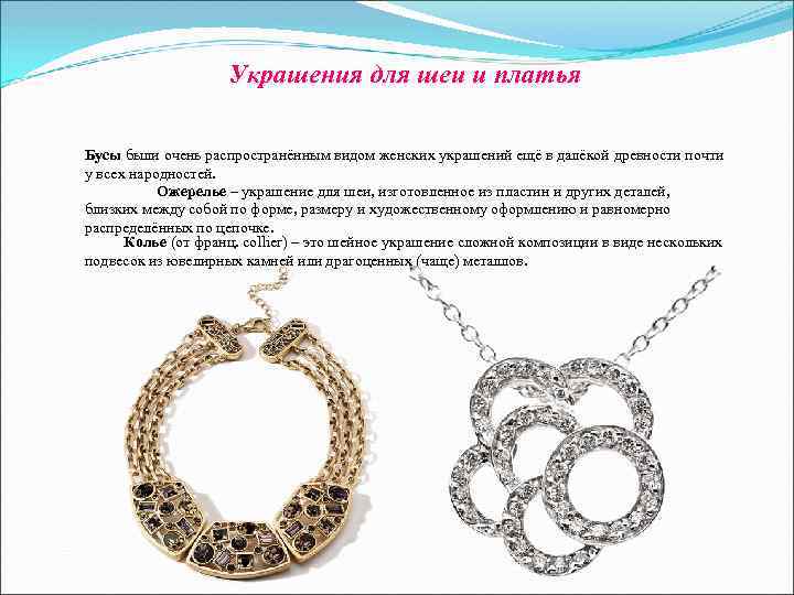 Украшения для шеи и платья Бусы были очень распространённым видом Украшения для шеи и платья Бусы были очень распространённым видом