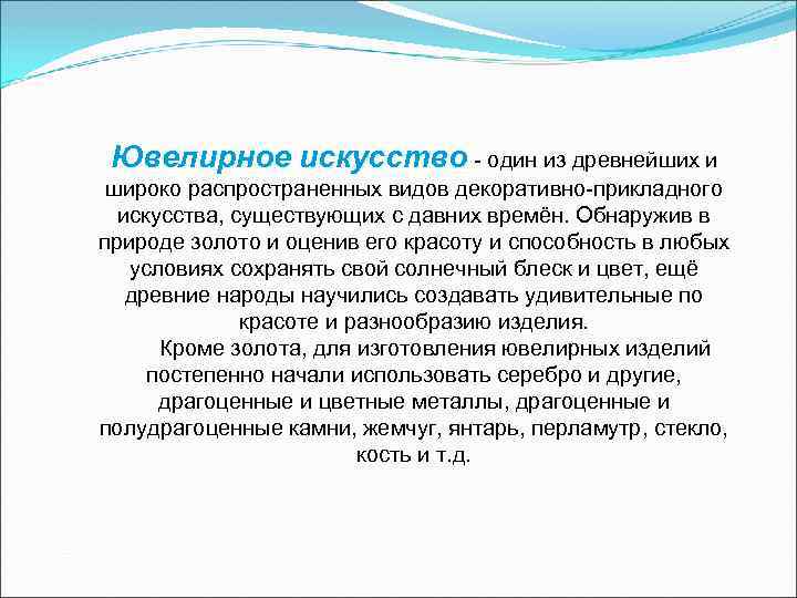 Ювелирное искусство - один из древнейших и широко распространенных видов декоративно-прикладного искусства, Ювелирное искусство - один из древнейших и широко распространенных видов декоративно-прикладного искусства,