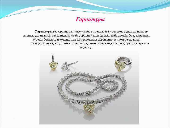 Гарнитуры (от франц. garniture – набор предметов) – Гарнитуры (от франц. garniture – набор предметов) –