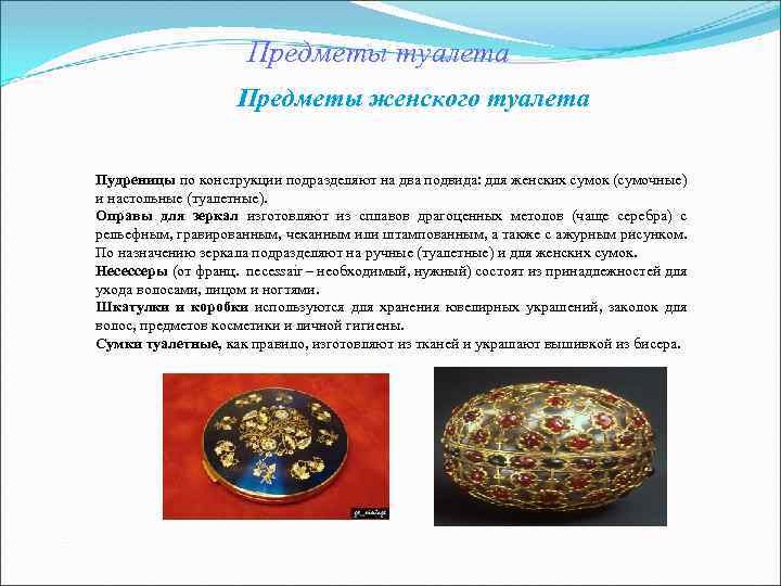 Предметы туалета Предметы женского туалета Предметы туалета Предметы женского туалета