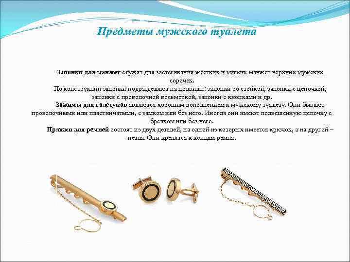 Предметы мужского туалета Запонки для манжет служат для Предметы мужского туалета Запонки для манжет служат для