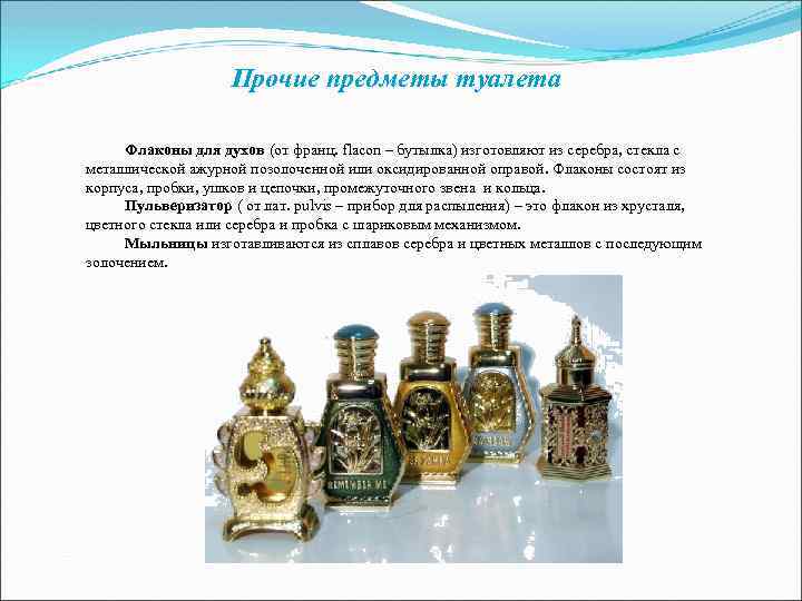 Прочие предметы туалета Флаконы для духов (от франц. flacon Прочие предметы туалета Флаконы для духов (от франц. flacon