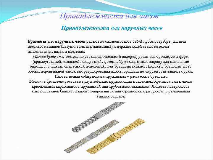 Принадлежности для часов Принадлежности для наручных часов Браслеты Принадлежности для часов Принадлежности для наручных часов Браслеты