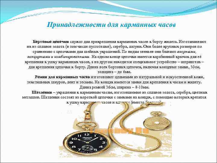 Принадлежности для карманных часов Бортовые цепочки служат для прикрепления карманных часов Принадлежности для карманных часов Бортовые цепочки служат для прикрепления карманных часов