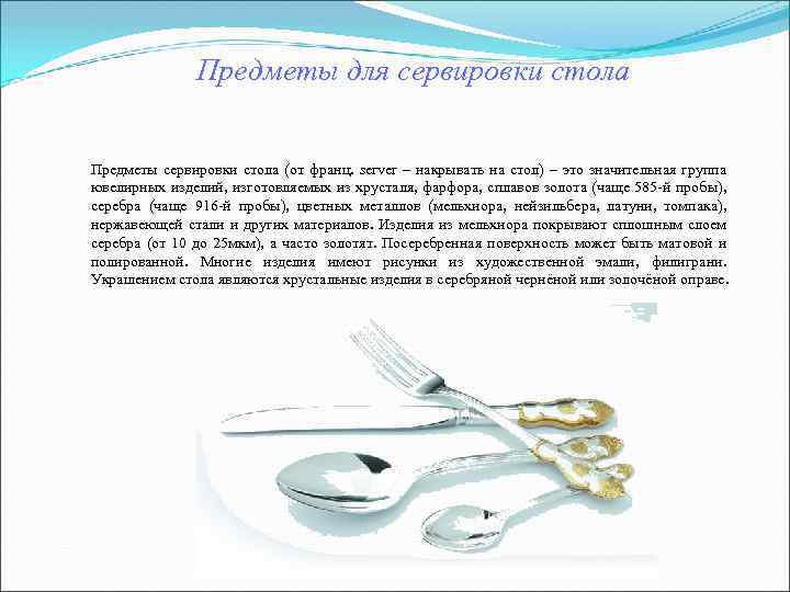 Предметы для сервировки стола Предметы сервировки стола (от франц. server Предметы для сервировки стола Предметы сервировки стола (от франц. server