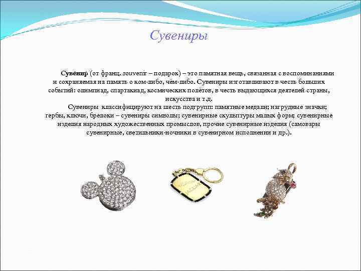 Сувениры Сувенир (от франц. souvenir – Сувениры Сувенир (от франц. souvenir –