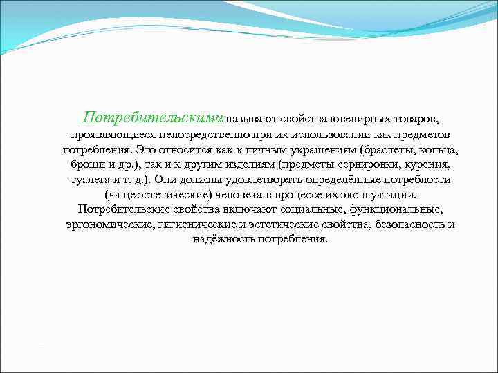Потребительскими называют свойства ювелирных товаров, проявляющиеся непосредственно при их использовании как Потребительскими называют свойства ювелирных товаров, проявляющиеся непосредственно при их использовании как