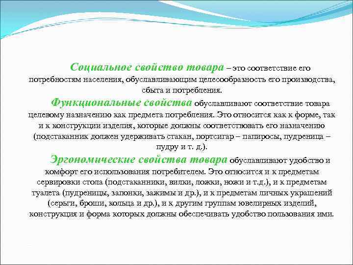 Социальное свойство товара – это соответствие его потребностям населения, обуславливающим целесообразность Социальное свойство товара – это соответствие его потребностям населения, обуславливающим целесообразность